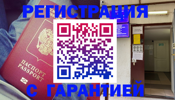 прописка гарантия в Дмитрове